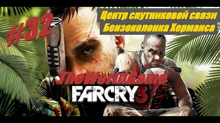 Прохождение Far Cry 3 [#32] (Центр спутниковой связи / Бензоколонка Херманса и задания с доски)