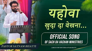 NEW MASIH SONG || यहोवा खुदा दा वेखना...|| LIVE WORSHIP SONG || #pastorsatnambhatti #sdv #sermon