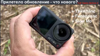 Прилетело обновление на DJI Osmo Action 4! Таймлапс / Гиперлапс и Slow Mo на DJI Osmo Action 4 обзор