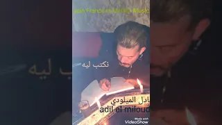 عادل الميلودي احسن أغنية (نكتب ليه)