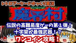 【ゆっくり実況】アーサーの物語はここから始まる！AC版「魔界村」をワンコイン攻略します【レトロゲーム】