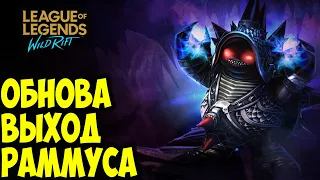 ВЫХОД РАММУСА | НОВОЕ ОБНОВЛЕНИЕ | НЕРФ ГАЛИО | League of Legends: Wild Rift