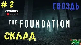 Control {Прохождение на PS 4 pro} # 2: DLC The Foundation («Основание») - Гвоздь (Склад)