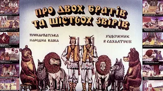 Про двох братiв та шiстьох звiрiв  (прикарпатська казка) - озвучений #діафільм, 1979 рік