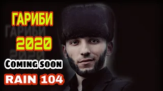 RAIN 104 - ГАРИБИ ТРЕК !!! COMING SOON NEW 2020