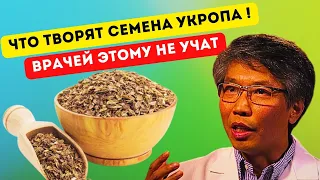 СЕМЕНА  УКРОПА! Китайский ВРАЧ: всего одна ложка СЕМЯН УКРОПА творит чудо !