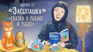 «Засыпашка». Выпуск 12. Православная передача для детей