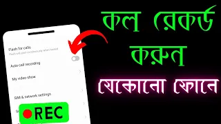 Call Record Setting On ।  Auto Call Recording on Android | Learn 100%