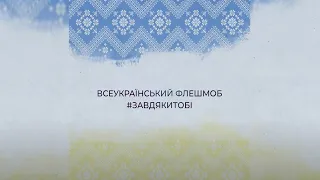 Всеукраїнський флешмоб #Завдякитобі