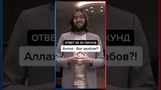 Ответ за 30 секунд. Русский мусульманин