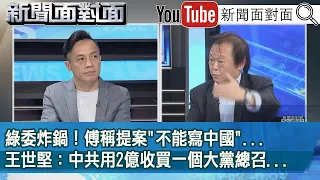 精彩片段》綠委炸鍋！傅稱提案"不能寫中國"...王世堅：中共用2億收買一個大黨總召...【新聞面對面】2024.05.02