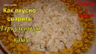 Как вкусно сварить Геркулесовую кашу