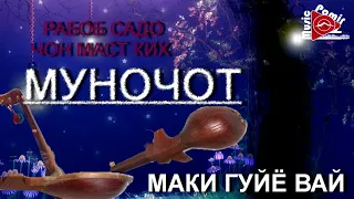 МУНОЧОТ ПОМЕРИТИ - МАКИ ГУЙЁ ВЕ ЛАП ЗУРАТ ЛОД