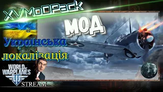 Українська локалізація - World of Warplanes - Частковий мод XVMoDPack