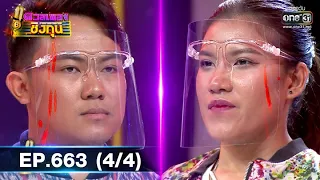 ดวลเพลงชิงทุน รวมแชมป์ 20 สมัย | EP.663 (4/4) | 12 มิ.ย. 64 | one31