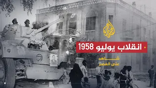 شاهد على العصر | حامد الجبوري (2) انقلاب يوليو 1958 في العراق