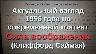 Актуальный взгляд 1956 года на современный контент - Сила воображения (Клиффорд Саймак)