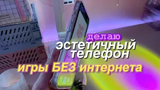 ЭСТЕТИЧНЫЙ ТЕЛЕФОН И ИГРЫ