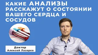 КАКИЕ АНАЛИЗЫ РАССКАЖУТ О СОСТОЯНИИ ВАШЕГО СЕРДЦА И СОСУДОВ #анализы #докторАлексейЛазарев