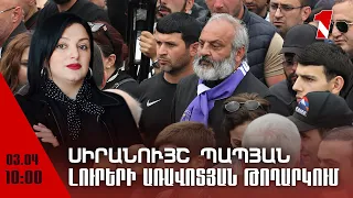 Լուրորի առավոտյան թողարկում 10։00