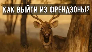 Френдзона/ Как выйти из френдзоны?