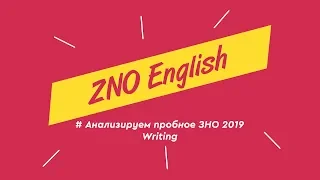 ЗНО Английский | Пробное ЗНО 2019. WRITING ONLINE