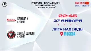 Катюша 2 (Москва) — Хоккей Эдишен (Москва) | Лига Надежды (27.01.2024)
