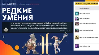 [ Lineage 2 Legacy ] Редкие Умения - Как работают?  #lineage2legacy