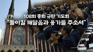 '명성교회 총회 개최 규탄' 예장통합 108회 총회를 위한 기도회