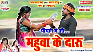 #Chhak_lad_lad Star#Bhagat babu,Babli rani | पीयादे न ओ महुवा के दारू | Piyade na wo mahuwa ke daaru