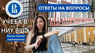 отвечаю на вопросы о ВШЭ | Вышка глазами первокурсника: отчисление, ИУП, математика на УБ