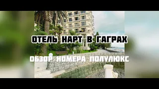 Отель "Нарт" в Гаграх. Обзор номера полулюкс