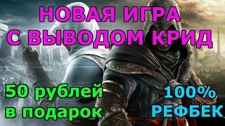 СКАМММ! Новая игра с выводом Крид! 50 рублей в подарок! 100% РЕФБЕК