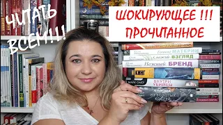 ШОКИРУЮЩЕЕ !!!  ПРОЧИТАННОЕ 📚 ЧИТАТЬ ВСЕМ!!!🔥 ПРОЧИТАННЫЕ КНИГИ ОКТЯБРЯ / СТИВЕН КИНГ, МАЙК ОМЕР...