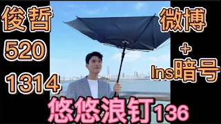 【浪浪钉/龚俊/张哲瀚/rps】俊哲520告白1314！悠悠浪钉136: 俊哲的微博都杀疯了！这些暗号你看懂了没？芒果环绕！皇天后土为证，愿与诸位义结金兰，有糖共磕，有苦共担！ 作者：悠悠5252。