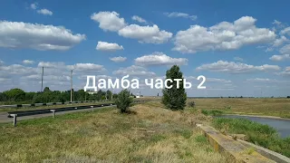 ДАМБА ПГТ. ВЕЛИКАЯ НОВОСЁЛКА ЧАСТЬ 2.