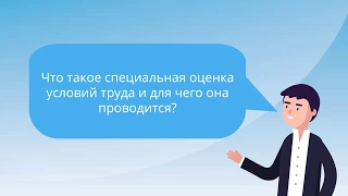 Что такое специальная оценка условий труда (СОУТ)?