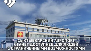 Сыктывкарский аэропорт станет доступнее для людей с ограниченными возможностями.