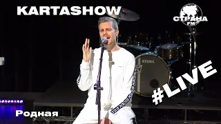 Kartashow - Родная (Страна FM LIVE)