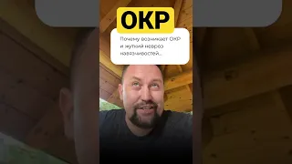 Юрий Мартынов - психолог по тревоге #окр #обсессивнокомпульсивноерасстройство #неврознавязчивости