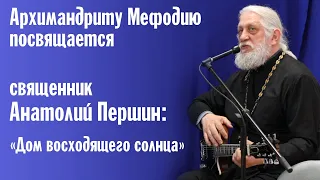 Батюшке Мефодию посвящается «Дом восходящего солнца» | Священник Анатолий Першин