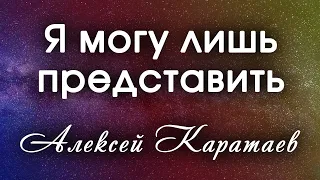 Христианская музыка. Алексей Каратаев - Я могу лишь представить. I can only imagine