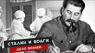 Сталин и дело врачей убийц