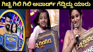 Gicchi Gili Gili Reality Show Winner | ಗಿಚ್ಚಿ ಗಿಲಿ ಗಿಲಿ ವಿನ್ನರ್ ಯಾರು!