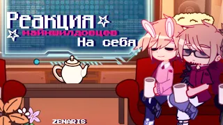 ⭐️|| Реакция Майншилдовцев На себя || GACHA CLUB ||Майншилд || Реакция