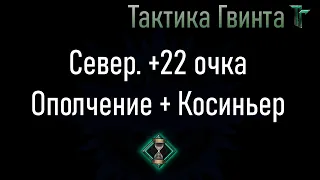 Комбо-12/Север/+22 очка на Ополчении и Косиньере Королевства Севера  [Гвинт Карточная Игра]