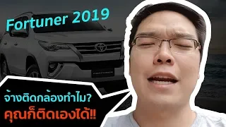 ประหยัดเงินค่าติดกล้องติดรถยนต์หน้าหลังหลักพัน ดูจบทำเองได้เลยใน 30 นาที บน Fortuner2019