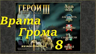 Герои 3 на 200%. Карта "Врата Грома" #8