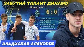 АЛЕКСЕЕВ / От хет-трика за Динамо до чемпионата области, мешок с деньгами в Арсенале, истории с U-19
