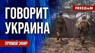 🔴 FREEДОМ. Говорит Украина. 554-й день. Прямой эфир